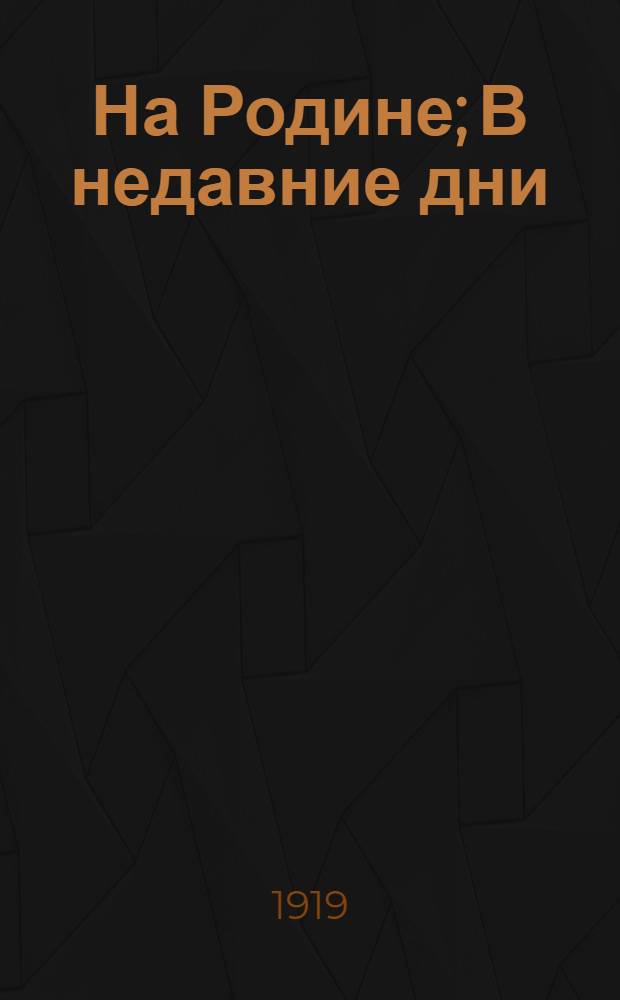 На Родине; В недавние дни / С.Арефин