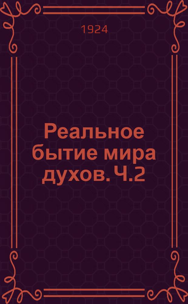 Реальное бытие мира духов. Ч.2