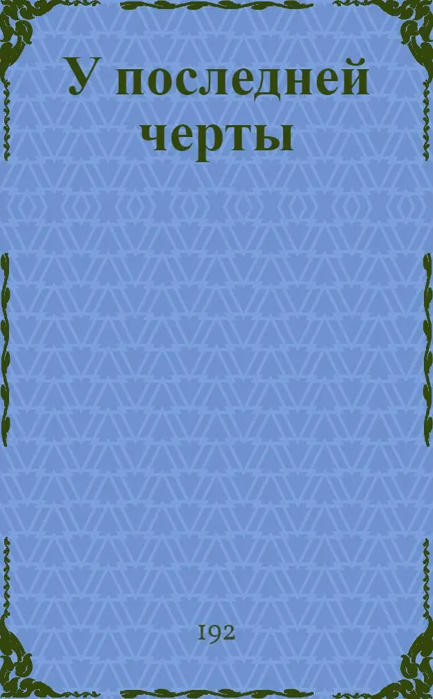 У последней черты : Роман Т.1-2. Т.2