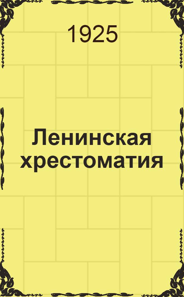 Ленинская хрестоматия