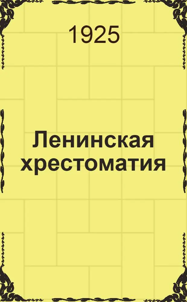 Ленинская хрестоматия