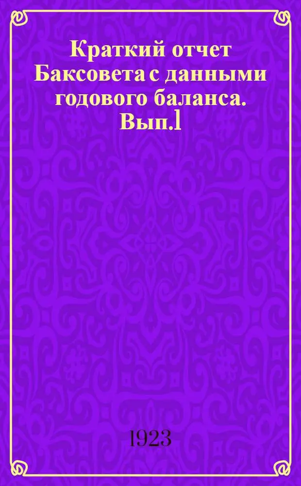Краткий отчет Баксовета с данными годового баланса. Вып.1
