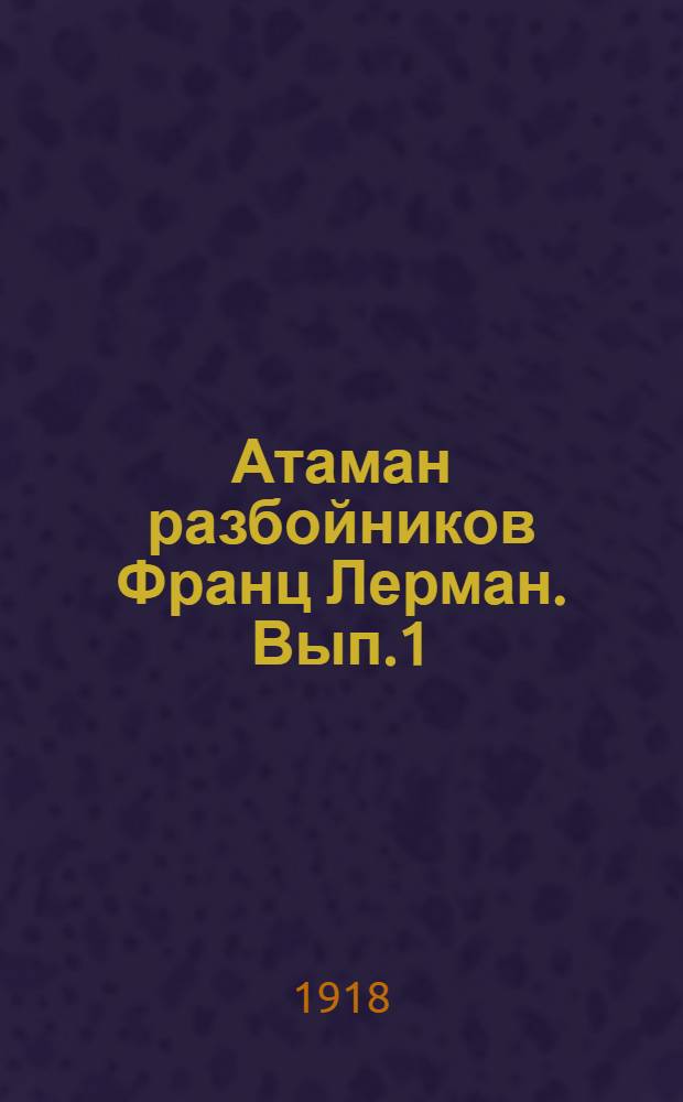 Атаман разбойников Франц Лерман. Вып.1
