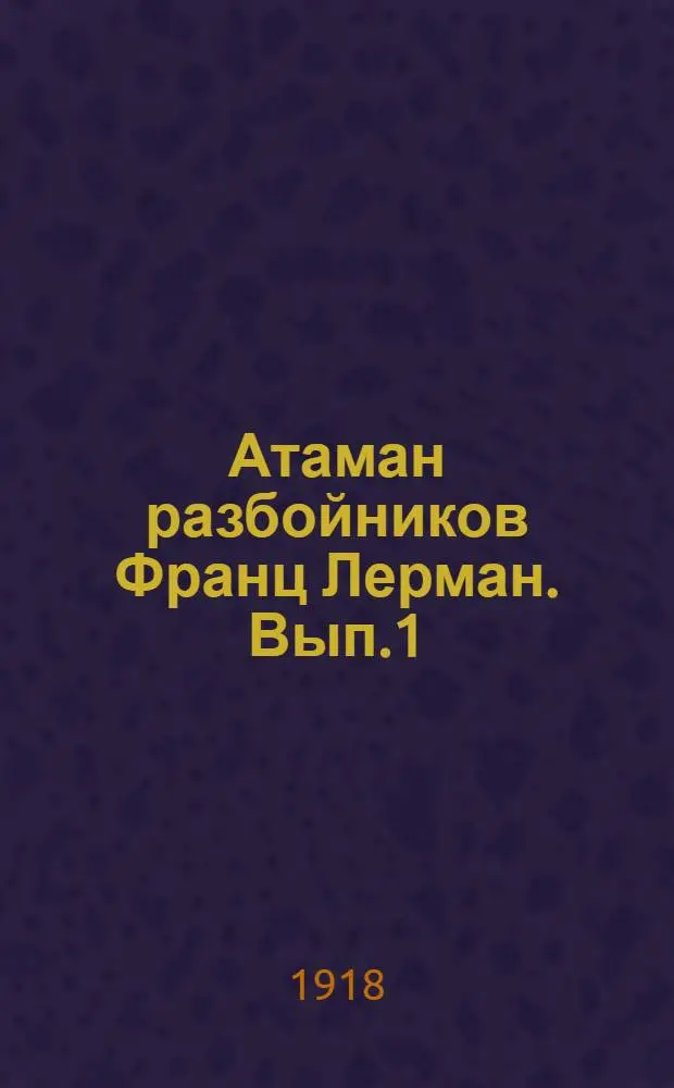Атаман разбойников Франц Лерман. Вып.1