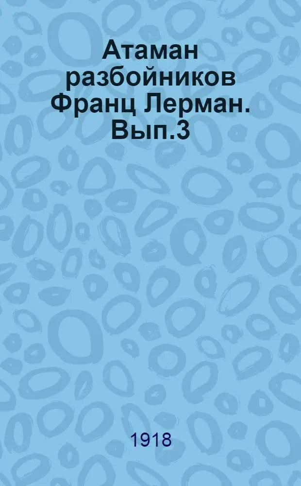 Атаман разбойников Франц Лерман. Вып.3