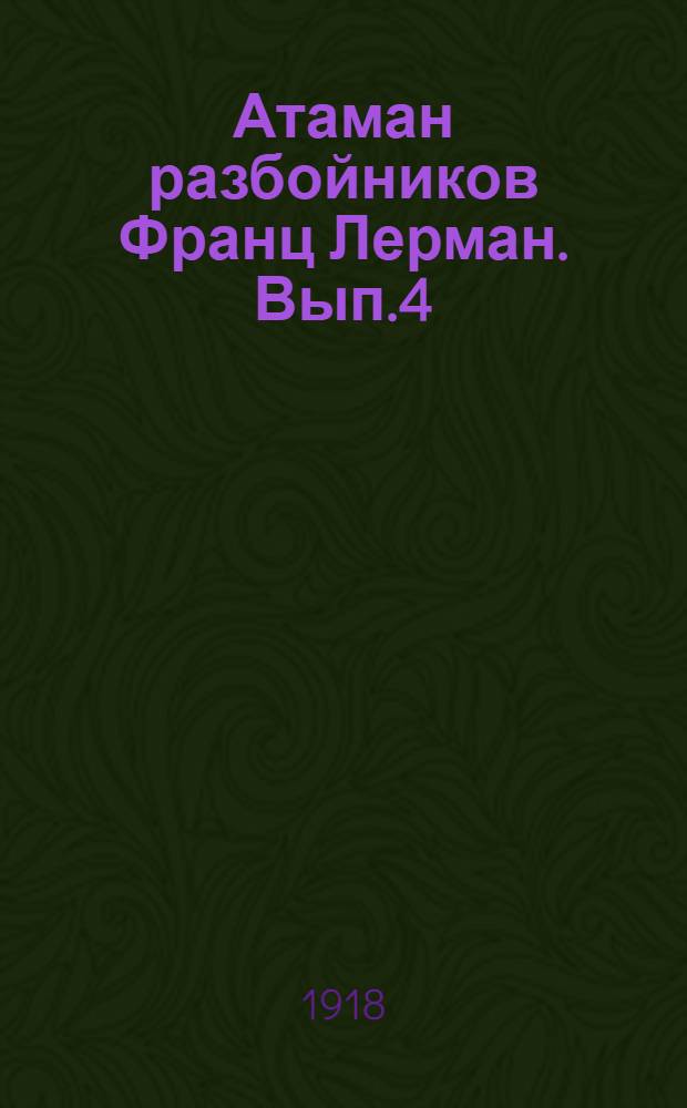 Атаман разбойников Франц Лерман. Вып.4