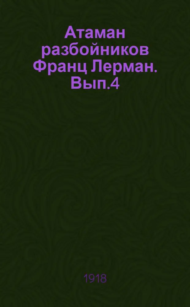 Атаман разбойников Франц Лерман. Вып.4