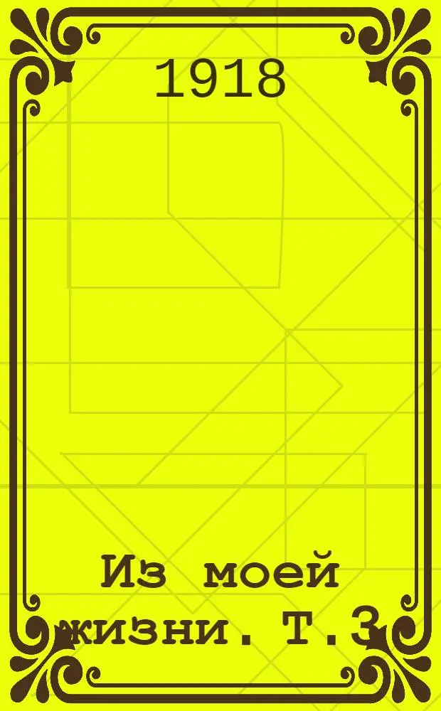 Из моей жизни. Т.3