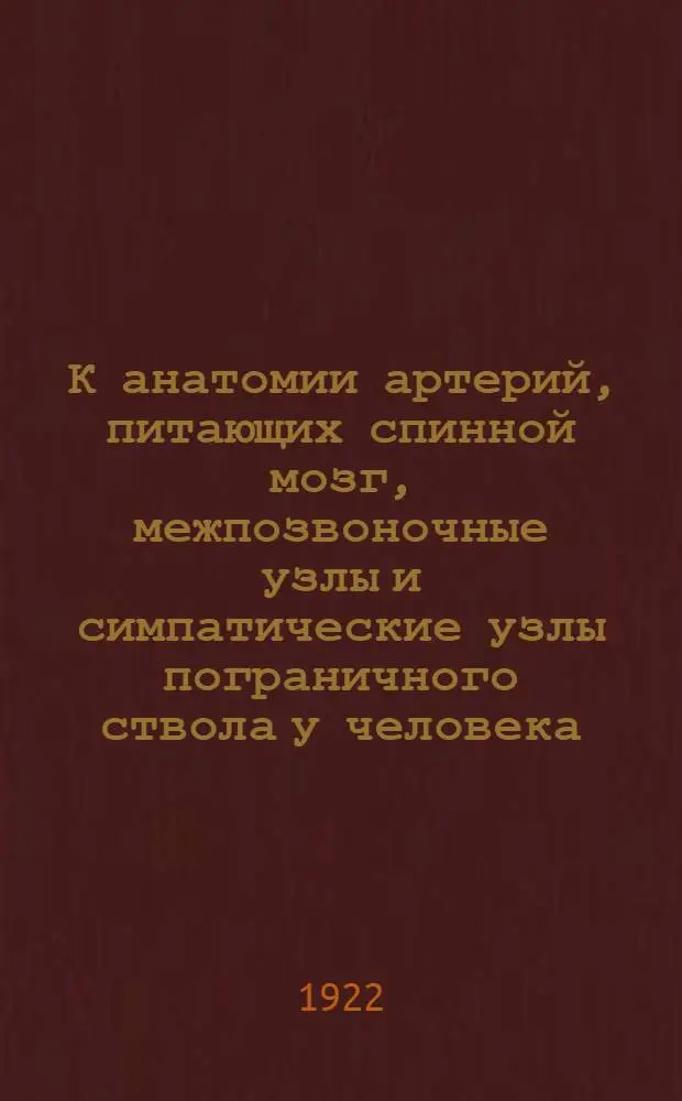 К анатомии артерий, питающих спинной мозг, межпозвоночные узлы и симпатические узлы пограничного ствола у человека : Из Ин-та Норм. анатомии при Дон. гос. ун-те