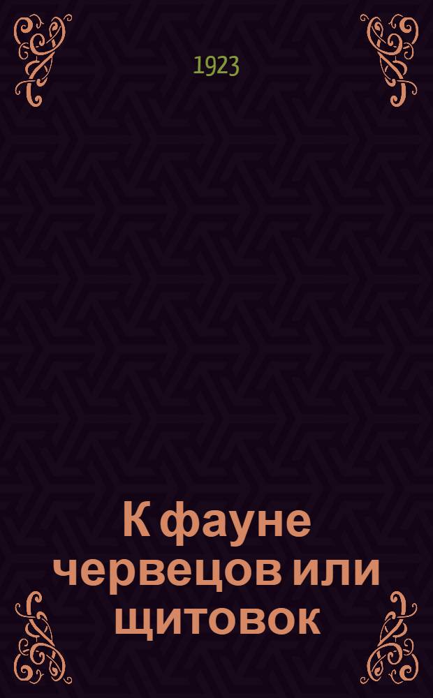 К фауне червецов или щитовок (Coccidal) Туркестана