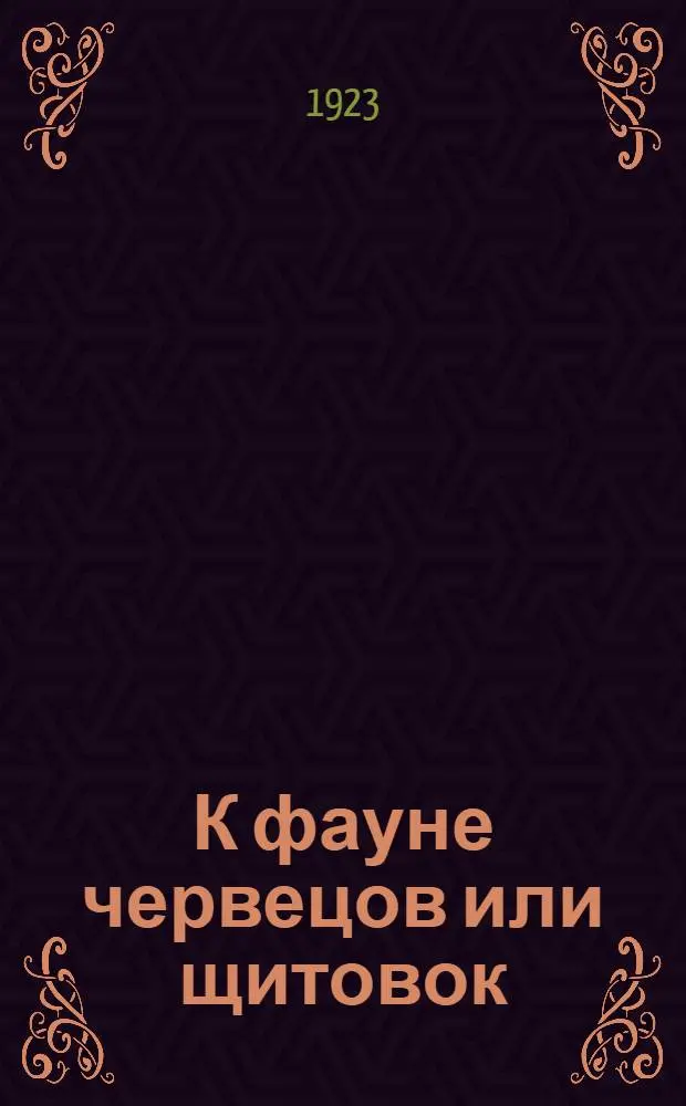 К фауне червецов или щитовок (Coccidal) Туркестана