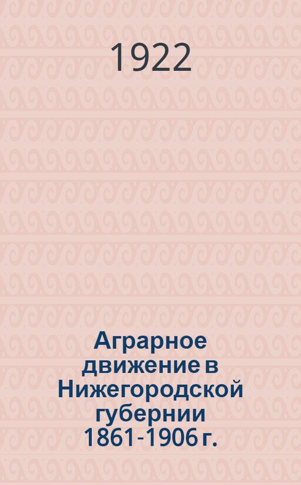 Аграрное движение в Нижегородской губернии 1861-1906 г.