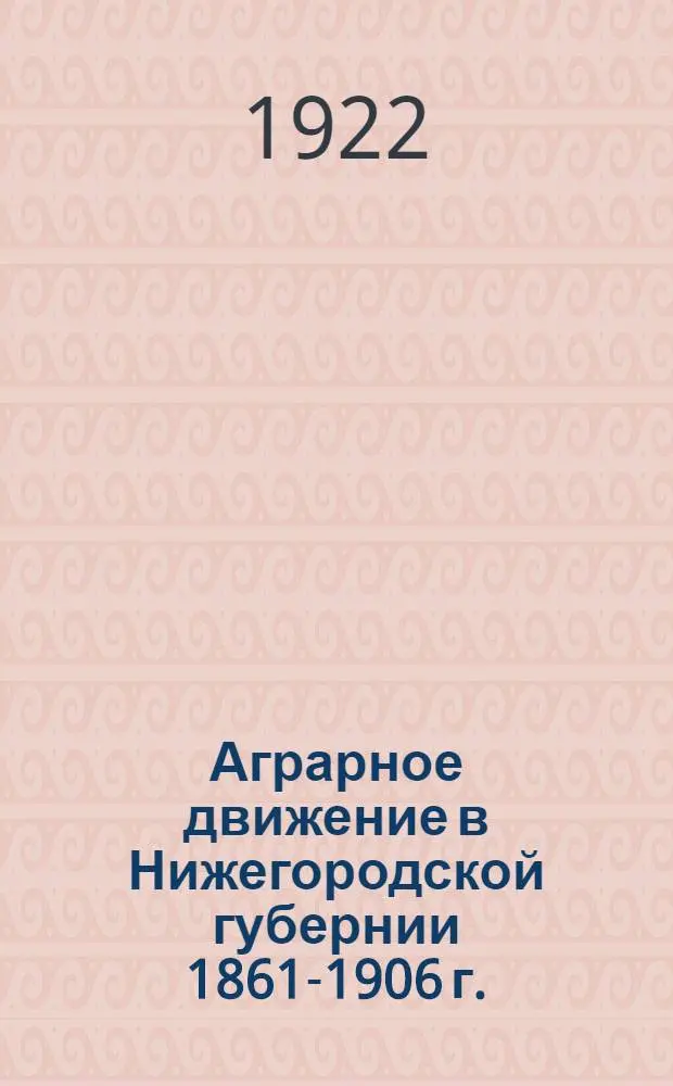 Аграрное движение в Нижегородской губернии 1861-1906 г.