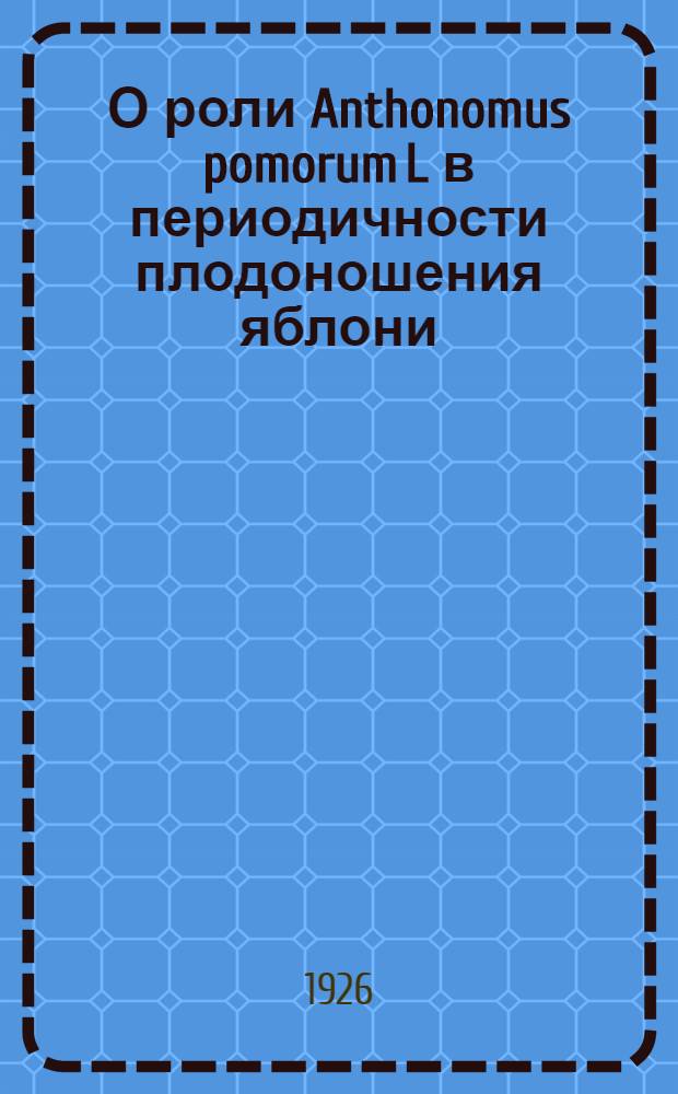 О роли Anthonomus pomorum L в периодичности плодоношения яблони