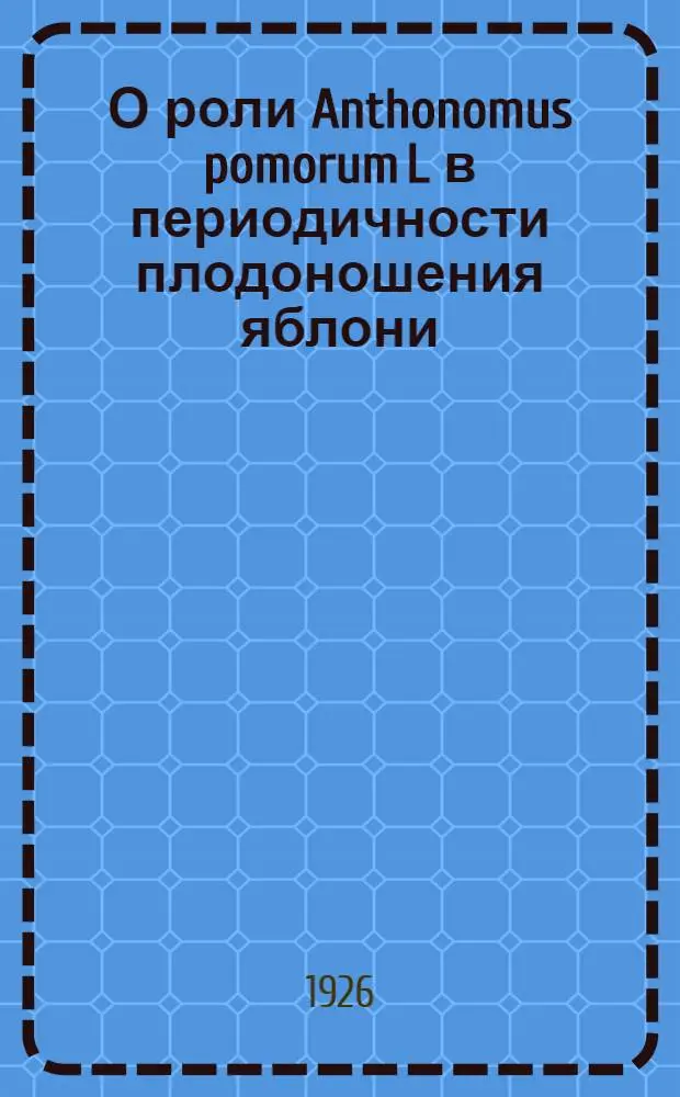 О роли Anthonomus pomorum L в периодичности плодоношения яблони