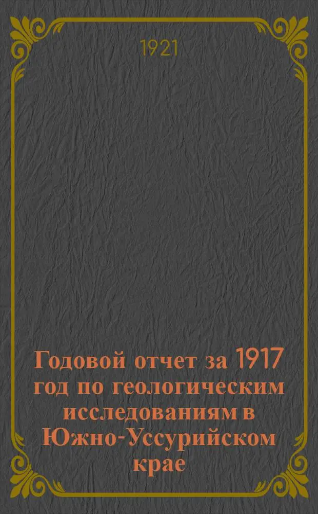 Годовой отчет за 1917 год по геологическим исследованиям в Южно-Уссурийском крае : Э.Анерт