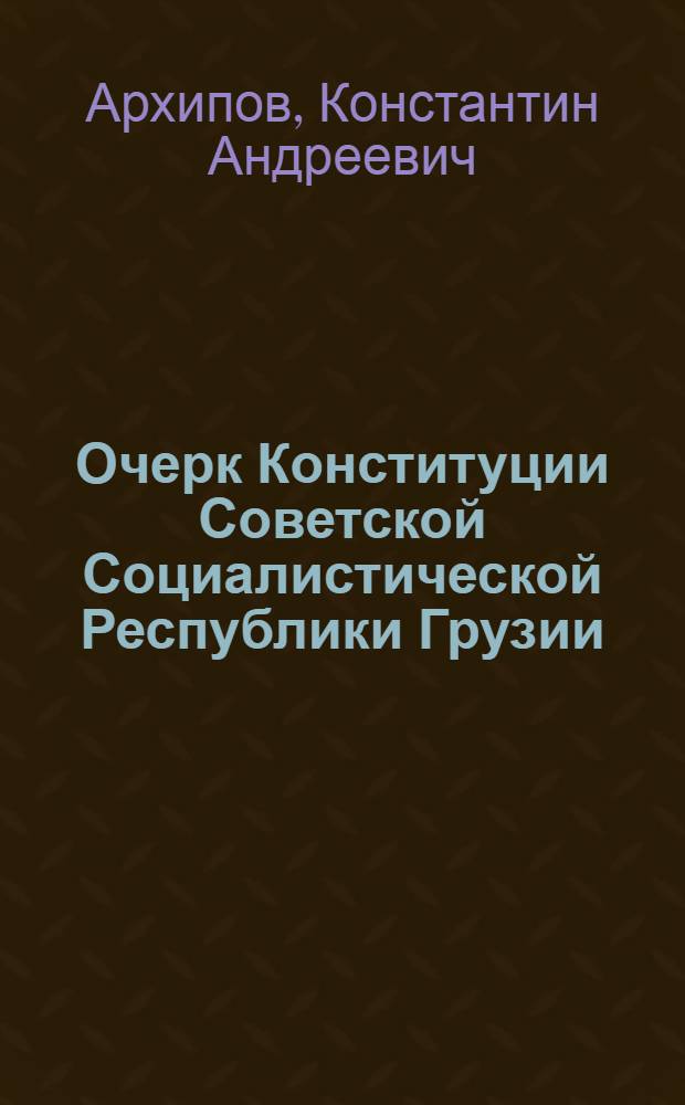Очерк Конституции Советской Социалистической Республики Грузии
