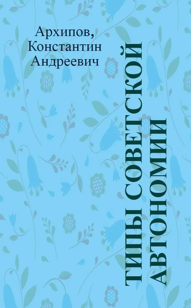 Типы Советской автономии