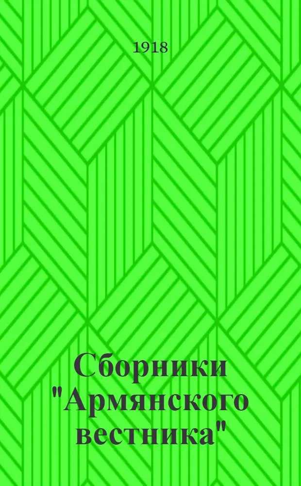 Сборники "Армянского вестника"