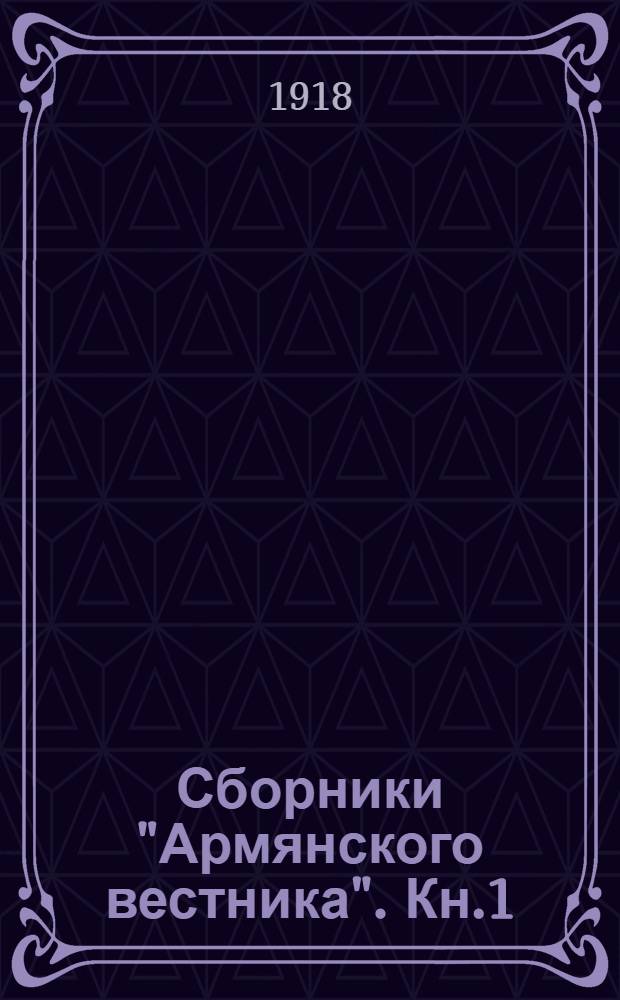 Сборники "Армянского вестника". Кн.1