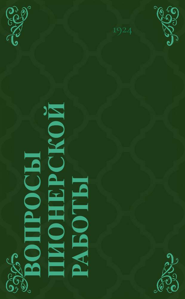 Вопросы пионерской работы : Сб. под общ. ред. И.Черня : Материалы о работе отряда, в школе, в деревне, среди октябрят Метод. коллегии Тулгуббюро пионеров