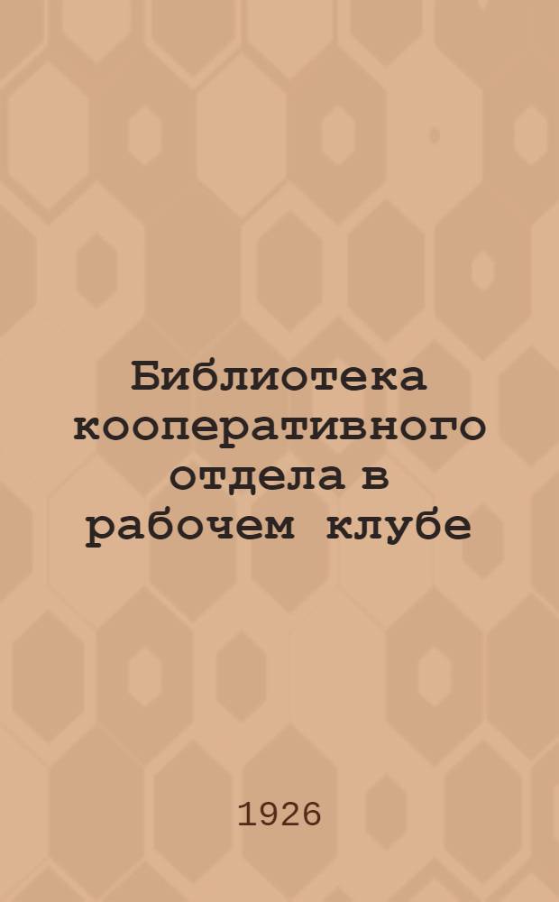 Библиотека кооперативного отдела в рабочем клубе