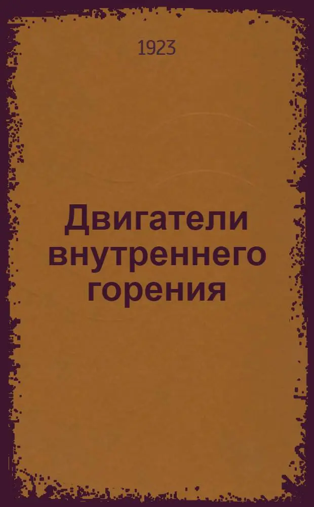 Двигатели внутреннего горения