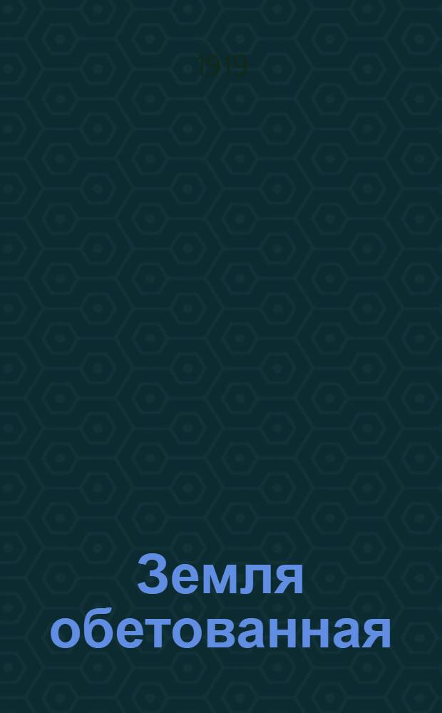 Земля обетованная : Стихи