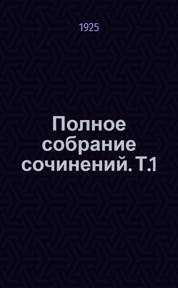 Полное собрание сочинений. Т.1