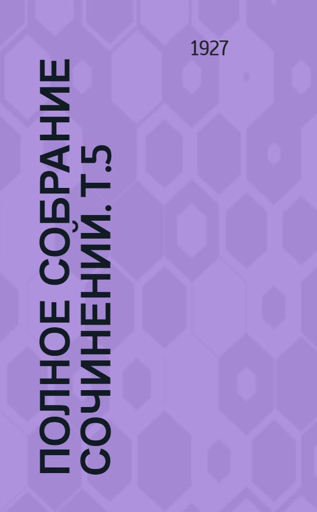 Полное собрание сочинений. Т.5 : Земля обетованная. Повесть. Богатырский бой. Красноармейцы. Повесть. Красный казак. О Митьке-бегунце и о его конце. Повесть