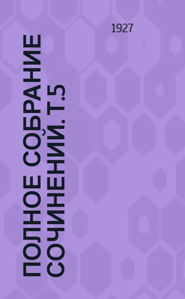 Полное собрание сочинений. Т.5 : Земля обетованная. Повесть. Богатырский бой. Красноармейцы. Повесть. Красный казак. О Митьке-бегунце и о его конце. Повесть