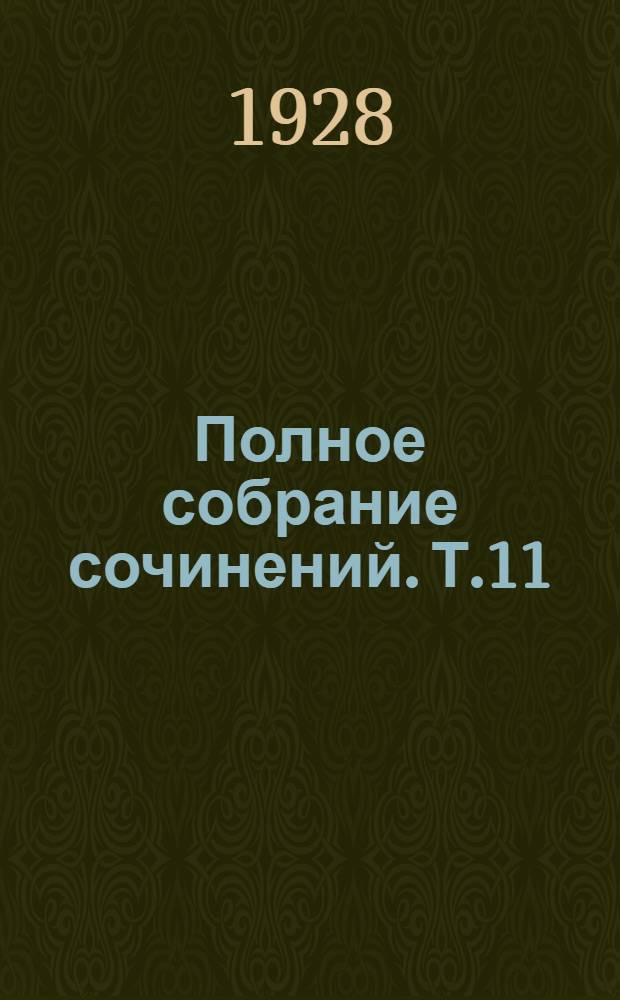 Полное собрание сочинений. Т.11 : Два мира. Динамит. В "культурном" раю. Выметенный хлам. Железная пята. Товарищ, читай про Китай да на ус мотай! - Паяцы на ниточках. О пресмыкающихся