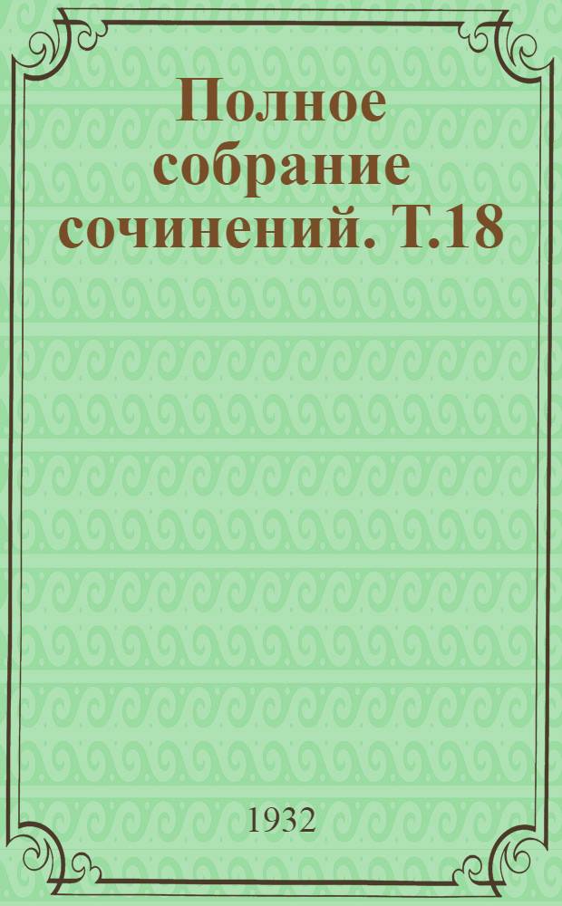 Полное собрание сочинений. Т.18 : [Повести]. Развиваем ход! Головотяпам и вредителям. "Дела идут хорошо"