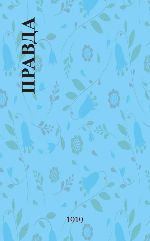Правда
