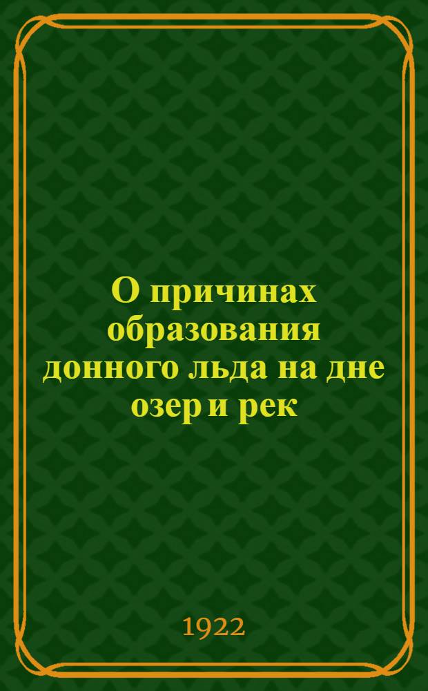О причинах образования донного льда на дне озер и рек