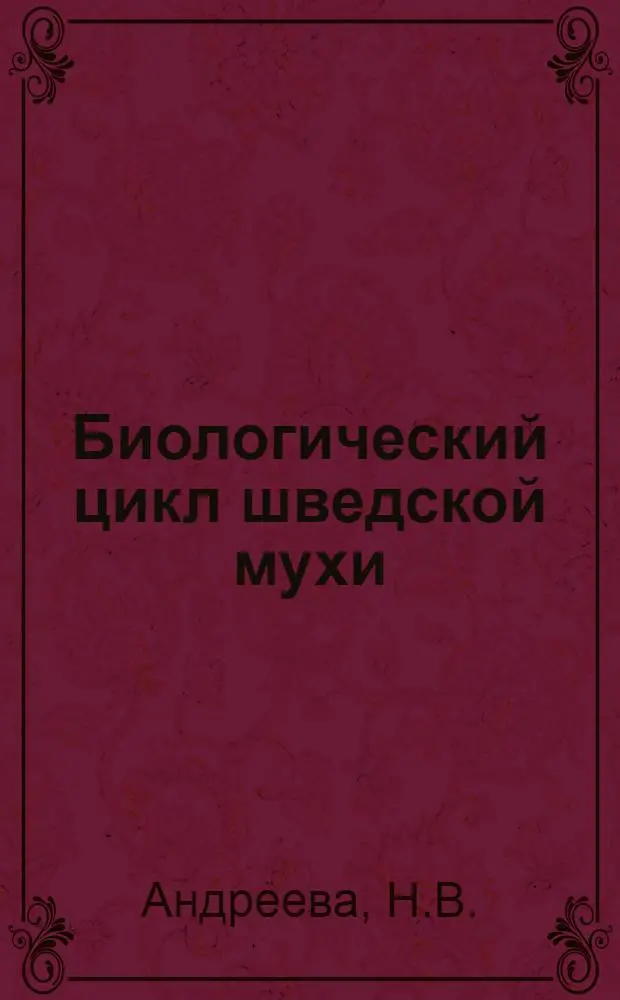 Биологический цикл шведской мухи : Oscinis fritl