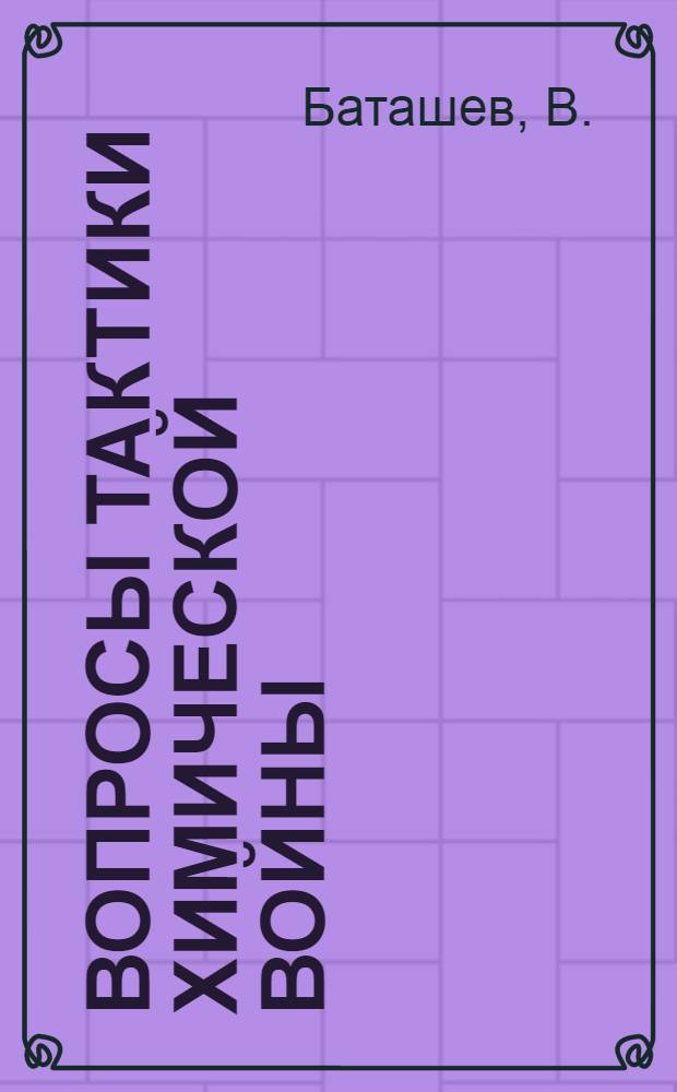 Вопросы тактики химической войны
