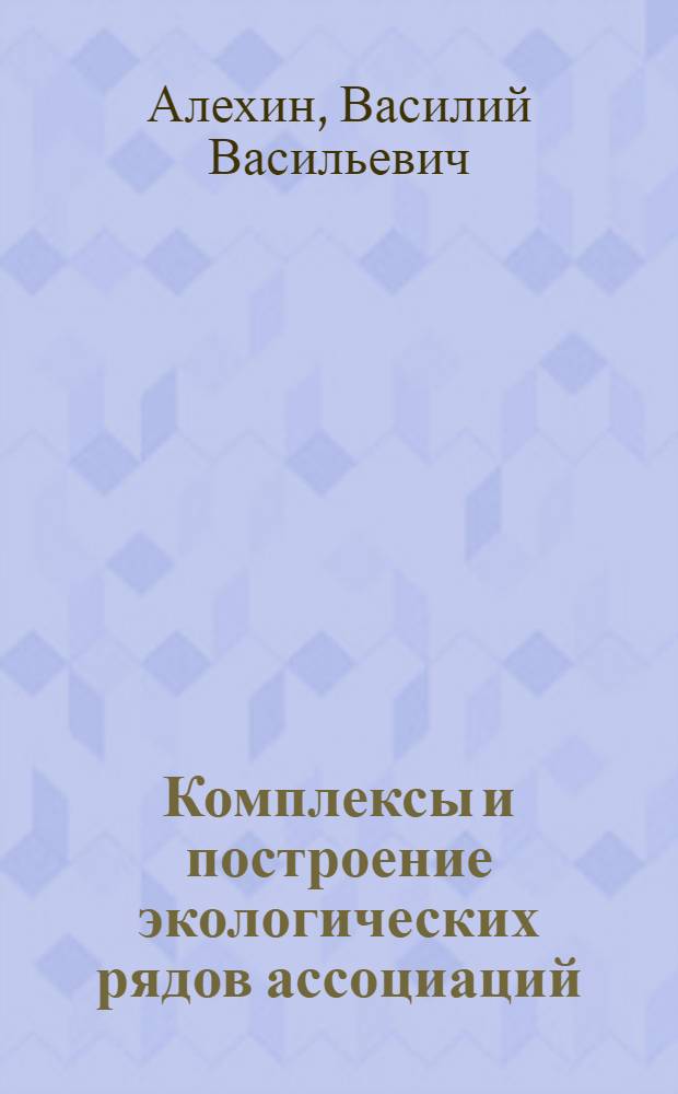 Комплексы и построение экологических рядов ассоциаций