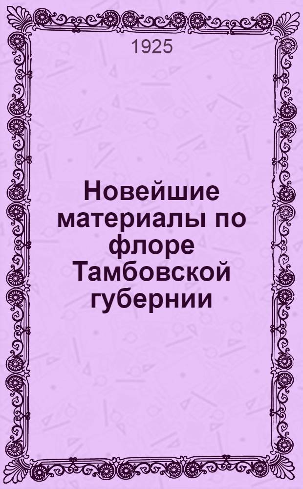 Новейшие материалы по флоре Тамбовской губернии