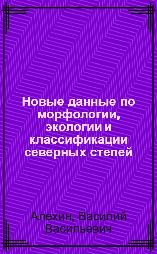 Новые данные по морфологии, экологии и классификации северных степей