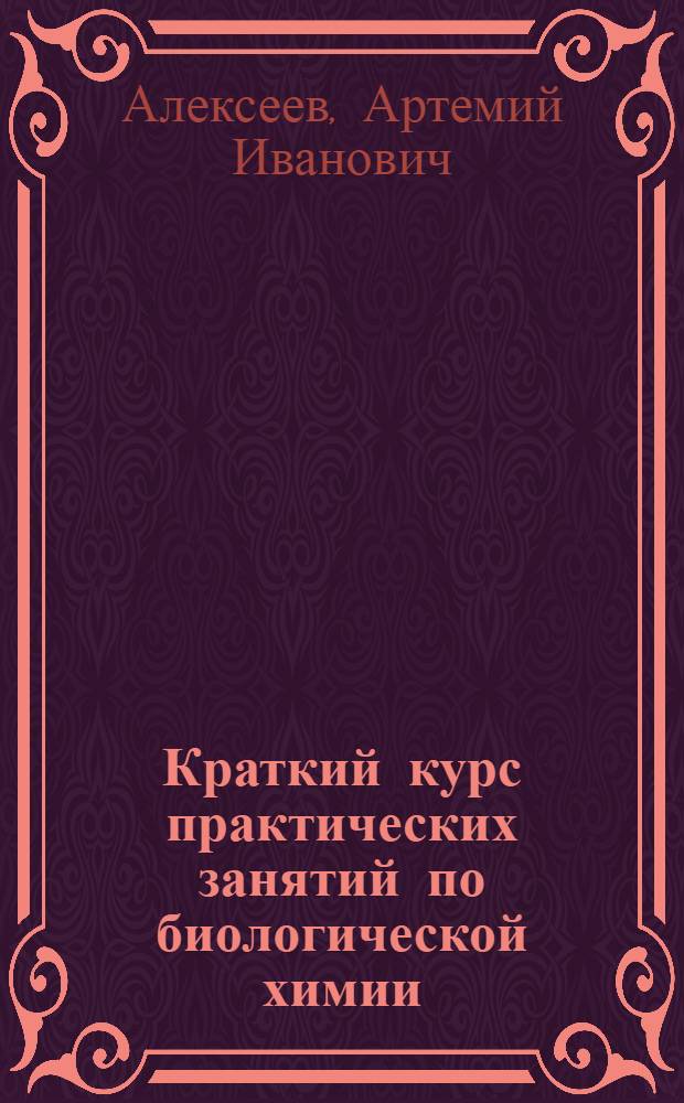 Краткий курс практических занятий по биологической химии