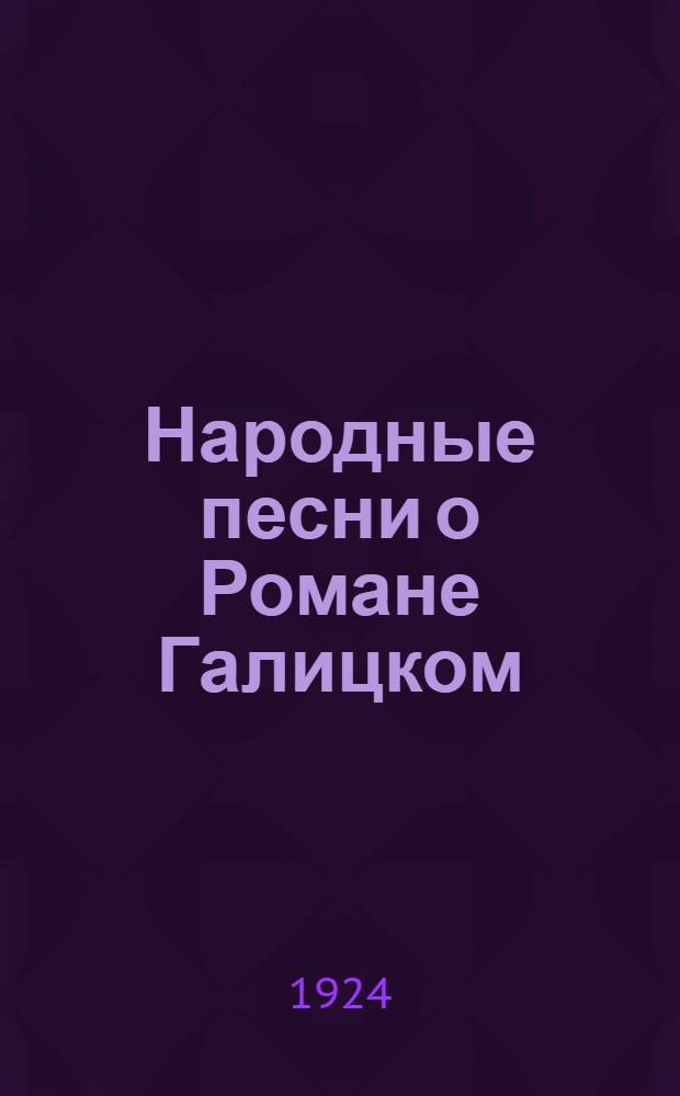 Народные песни о Романе Галицком