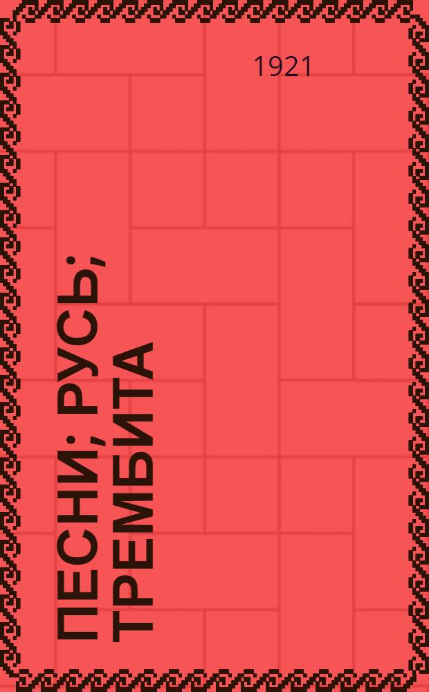 Песни; Русь; Трембита / В.Р.Ваврик