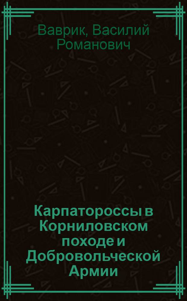 Карпатороссы в Корниловском походе и Добровольческой Армии