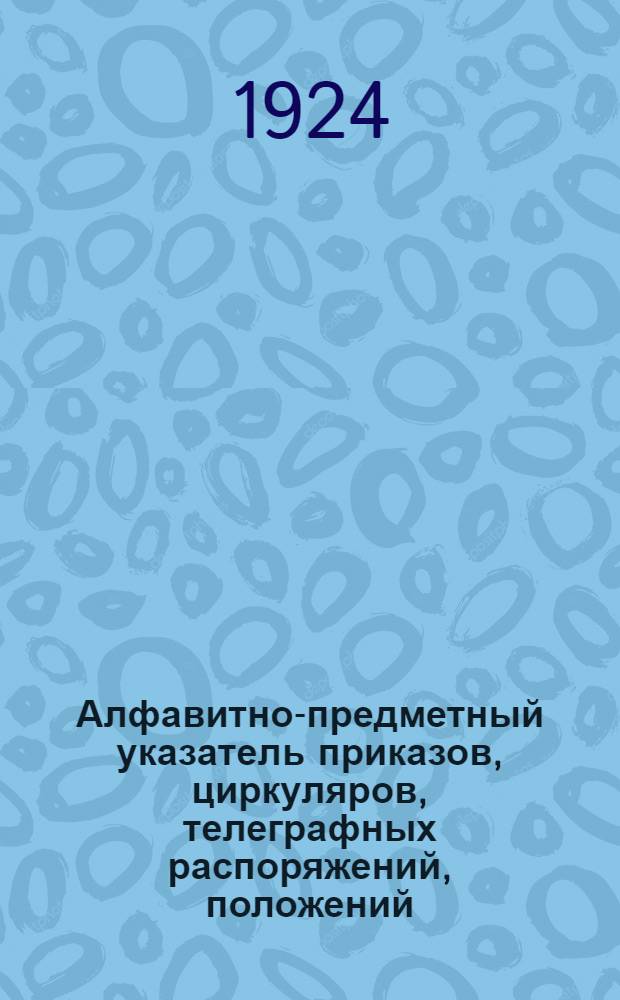 Алфавитно-предметный указатель приказов, циркуляров, телеграфных распоряжений, положений, инструкций и правил, объявленных в "Официальном отделе Вестника путей сообщения" (№ 347-440, код. №№ 4078-4825), приложениях к нему, приказов Административного управления НКПС (№№ 1-92) и Сборнике тарифов (№№ 137-170, тарифные №№ 1217-1767) за 1922 г. (с 1 янв. по 1 мая). Вып.1