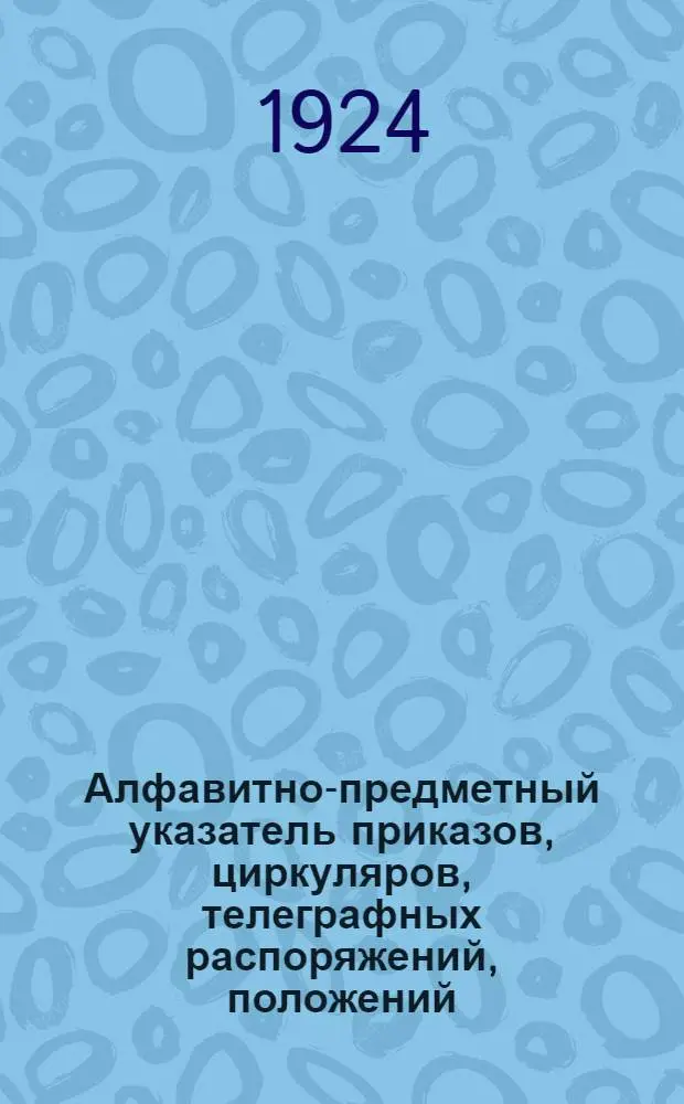 Алфавитно-предметный указатель приказов, циркуляров, телеграфных распоряжений, положений, инструкций и правил, объявленных в "Официальном отделе Вестника путей сообщения" (№ 347-440, код. №№ 4078-4825), приложениях к нему, приказов Административного управления НКПС (№№ 1-92) и Сборнике тарифов (№№ 137-170, тарифные №№ 1217-1767) за 1922 г. (с 1 янв. по 1 мая). Вып.1