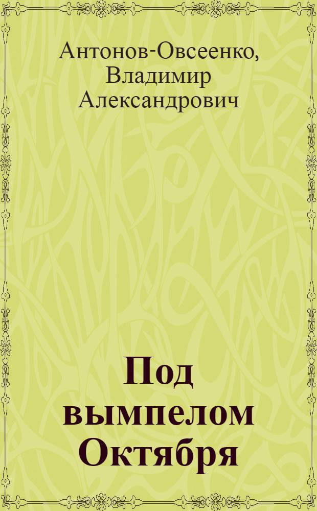 Под вымпелом Октября