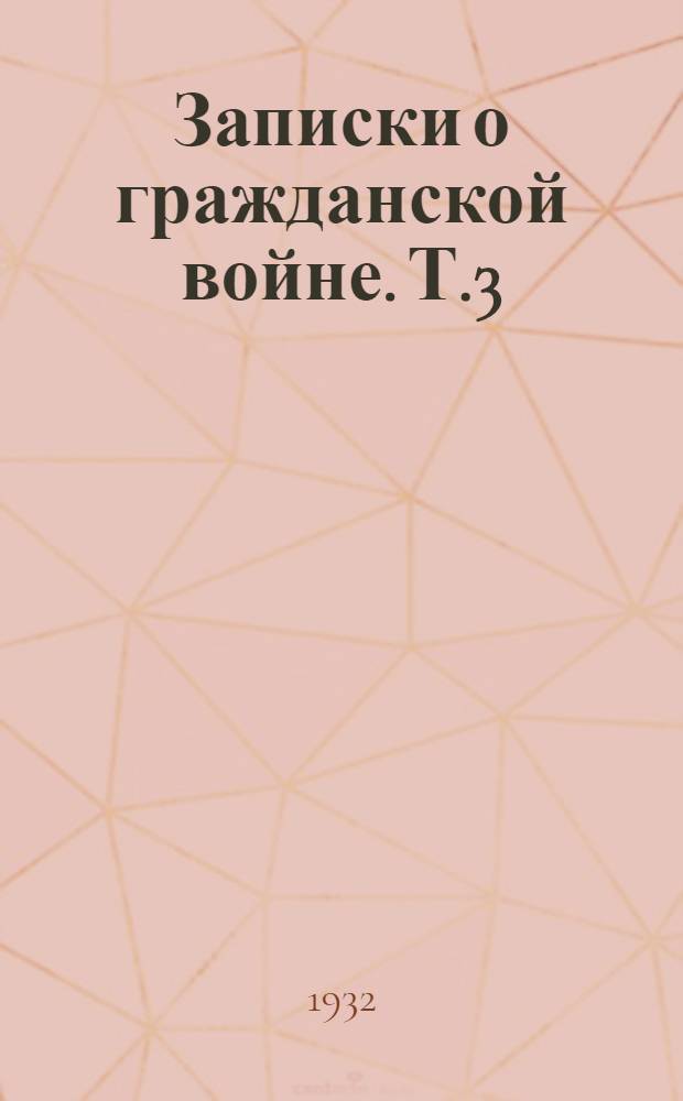 Записки о гражданской войне. Т.3