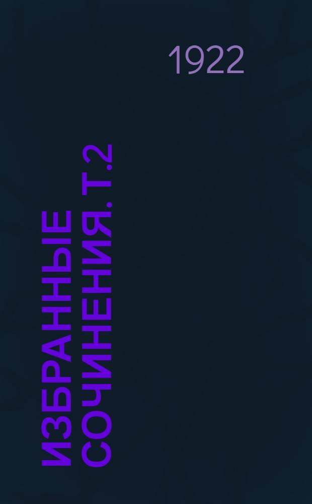 Избранные сочинения. Т.2