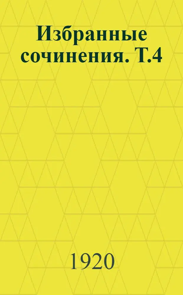 Избранные сочинения. Т.4